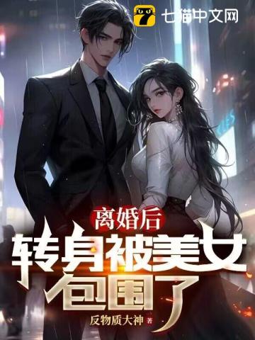 离婚后，转身被美女包围了